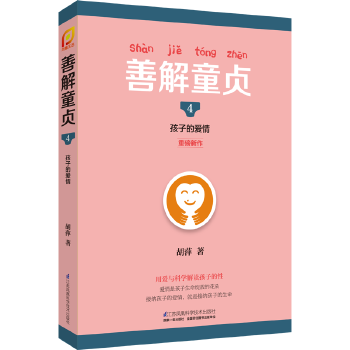 善解童贞4：孩子的爱情(pdf+txt+epub+azw3+mobi电子书在线阅读下载)