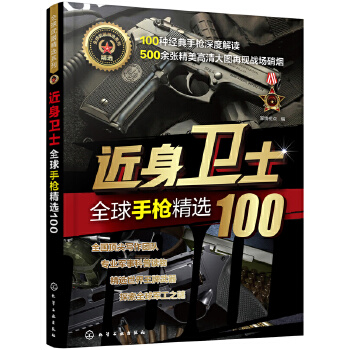 近身卫士-全球手枪精选100(pdf+txt+epub+azw3+mobi电子书在线阅读下载)