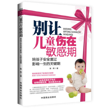 别让儿童伤在敏感期(pdf+txt+epub+azw3+mobi电子书在线阅读下载)