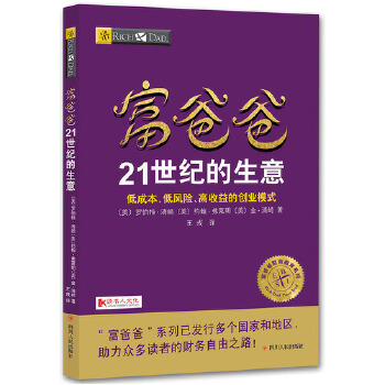 富爸爸21世纪的生意(pdf+txt+epub+azw3+mobi电子书在线阅读下载)