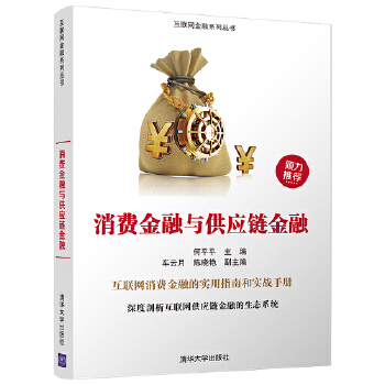 消费金融与供应链金融(pdf+txt+epub+azw3+mobi电子书在线阅读下载)