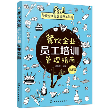 餐饮企业员工培训管理指南(图解版)(pdf+txt+epub+azw3+mobi电子书在线阅读下载)