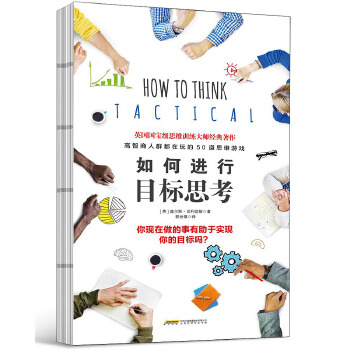 如何进行目标思考(pdf+txt+epub+azw3+mobi电子书在线阅读下载)