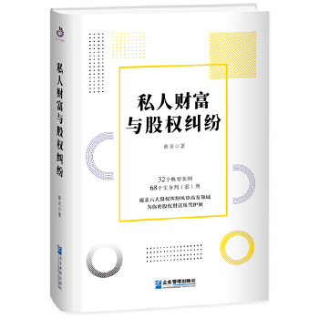 私人财富与股权纠纷(pdf+txt+epub+azw3+mobi电子书在线阅读下载)