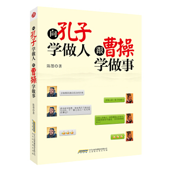 向孔子学做人，跟曹操学做事(pdf+txt+epub+azw3+mobi电子书在线阅读下载)