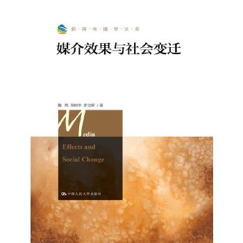 媒介效果与社会变迁（新闻传播学文库）(pdf+txt+epub+azw3+mobi电子书在线阅读下载)