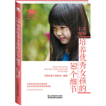 不娇不宠，培养优秀女孩的50个细节(pdf+txt+epub+azw3+mobi电子书在线阅读下载)