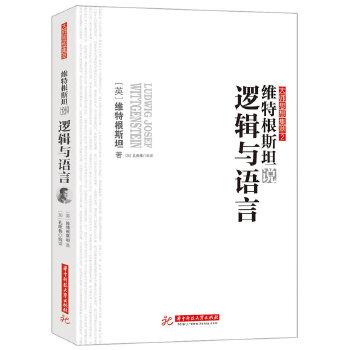 维特根斯坦说逻辑与语言(pdf+txt+epub+azw3+mobi电子书在线阅读下载)