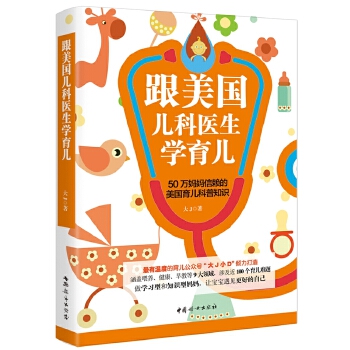 跟美国儿科医生学育儿(pdf+txt+epub+azw3+mobi电子书在线阅读下载)