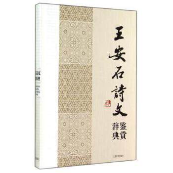 王安石诗文鉴赏辞典(pdf+txt+epub+azw3+mobi电子书在线阅读下载)