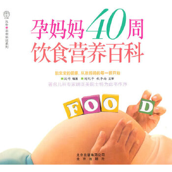 孕妈妈40周饮食营养百科(pdf+txt+epub+azw3+mobi电子书在线阅读下载)