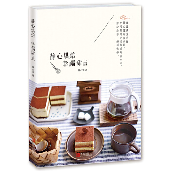 静心烘焙幸福甜点(pdf+txt+epub+azw3+mobi电子书在线阅读下载)