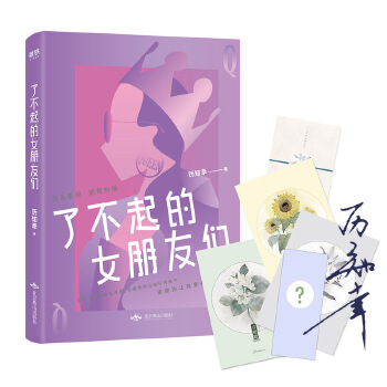 了不起的女朋友们(pdf+txt+epub+azw3+mobi电子书在线阅读下载)