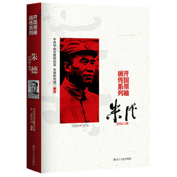 朱德(pdf+txt+epub+azw3+mobi电子书在线阅读下载)