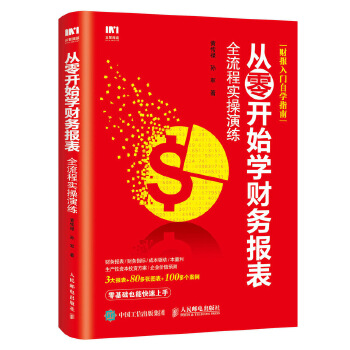 从零开始学财务报表(pdf+txt+epub+azw3+mobi电子书在线阅读下载)