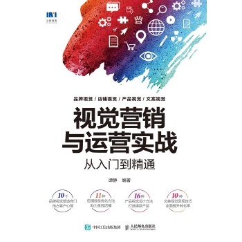 视觉营销与运营实战从入门到精通(pdf+txt+epub+azw3+mobi电子书在线阅读下载)