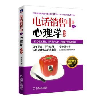 电话销售中的心理学（纪念版）(pdf+txt+epub+azw3+mobi电子书在线阅读下载)