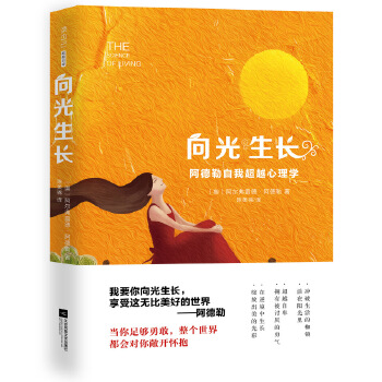 向光生长:阿德勒自我超越心理学(pdf+txt+epub+azw3+mobi电子书在线阅读下载)