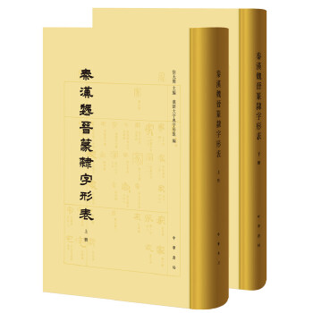 秦汉魏晋篆隶字形表（全2册）(pdf+txt+epub+azw3+mobi电子书在线阅读下载)