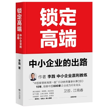 锁定高端:中小企业的出路(pdf+txt+epub+azw3+mobi电子书在线阅读下载)