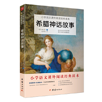 希腊神话故事（四年级上）(pdf+txt+epub+azw3+mobi电子书在线阅读下载)