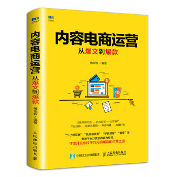 内容电商运营-从爆文到爆款(pdf+txt+epub+azw3+mobi电子书在线阅读下载)