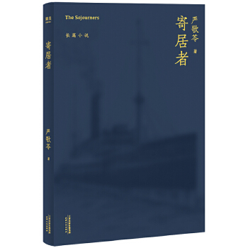 寄居者(pdf+txt+epub+azw3+mobi电子书在线阅读下载)