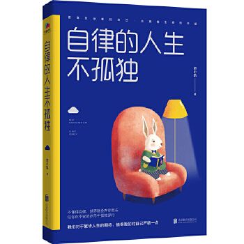 自律的人生不孤独(pdf+txt+epub+azw3+mobi电子书在线阅读下载)