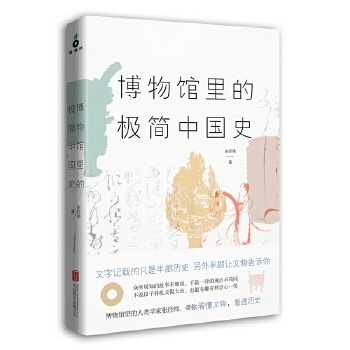 博物馆里的极简中国史(pdf+txt+epub+azw3+mobi电子书在线阅读下载)