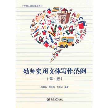 中等职业教育规划教材·幼师实用文体写作范例(第二版)(pdf+txt+epub+azw3+mobi电子书在线阅读下载)