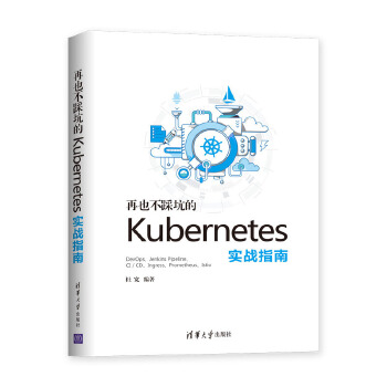 再也不踩坑的kubernetes实战指南(pdf+txt+epub+azw3+mobi电子书在线阅读下载)