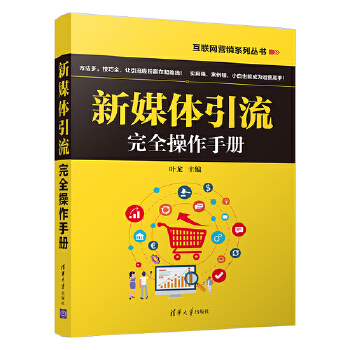 新媒体引流完全操作手册(pdf+txt+epub+azw3+mobi电子书在线阅读下载)