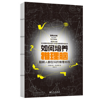 如何培养推理脑(pdf+txt+epub+azw3+mobi电子书在线阅读下载)