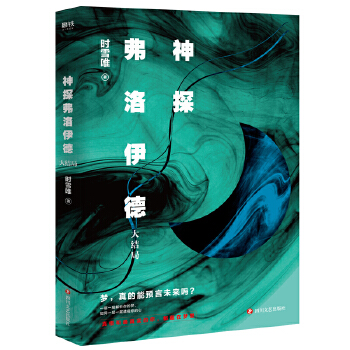 神探弗洛伊德.大结局(pdf+txt+epub+azw3+mobi电子书在线阅读下载)