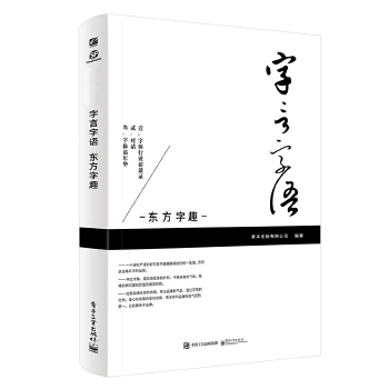 东方字趣(pdf+txt+epub+azw3+mobi电子书在线阅读下载)