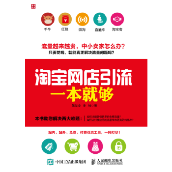 淘宝网店引流一本就够(pdf+txt+epub+azw3+mobi电子书在线阅读下载)