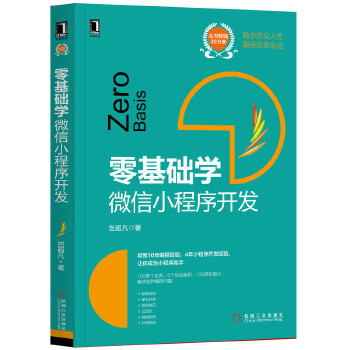 零基础学:微信小程序开发(pdf+txt+epub+azw3+mobi电子书在线阅读下载)