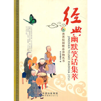 经典幽默笑话集萃(pdf+txt+epub+azw3+mobi电子书在线阅读下载)