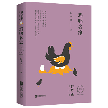 鸡鸭名家(一幅中国小人物的芸芸众生相)(pdf+txt+epub+azw3+mobi电子书在线阅读下载)