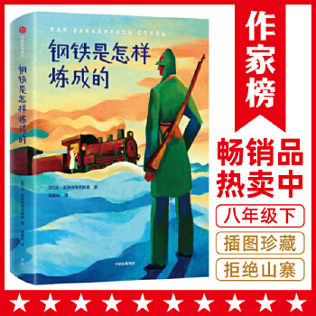 钢铁是怎样炼成的(pdf+txt+epub+azw3+mobi电子书在线阅读下载)