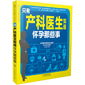 只有产科医生知道 怀孕那些事(pdf+txt+epub+azw3+mobi电子书在线阅读下载)