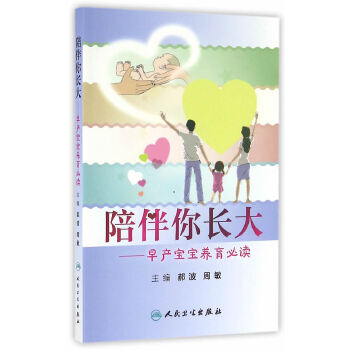 陪伴你长大·早产宝宝养育必读(pdf+txt+epub+azw3+mobi电子书在线阅读下载)