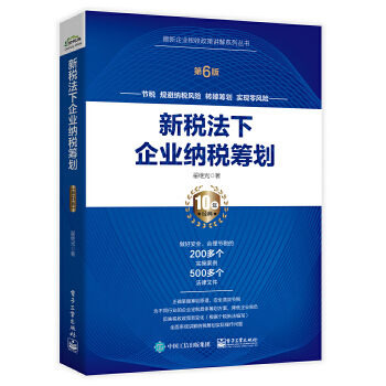 新税法下企业纳税筹划（第6版）(pdf+txt+epub+azw3+mobi电子书在线阅读下载)