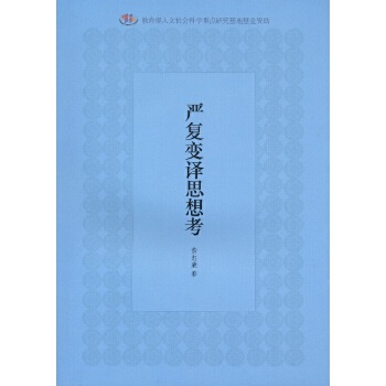 严复变译思想考(pdf+txt+epub+azw3+mobi电子书在线阅读下载)