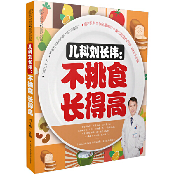 儿科刘长伟：不挑食 长得高(pdf+txt+epub+azw3+mobi电子书在线阅读下载)