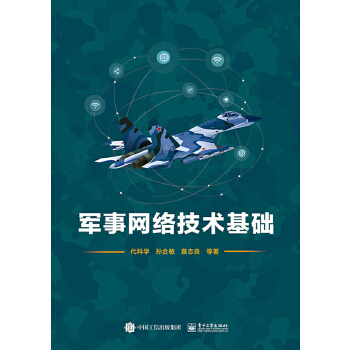 军事网络技术基础(pdf+txt+epub+azw3+mobi电子书在线阅读下载)