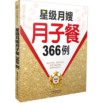 星级月嫂月子餐366例(pdf+txt+epub+azw3+mobi电子书在线阅读下载)