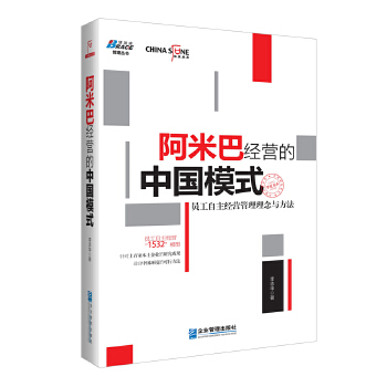 阿米巴经营的中国模式(pdf+txt+epub+azw3+mobi电子书在线阅读下载)