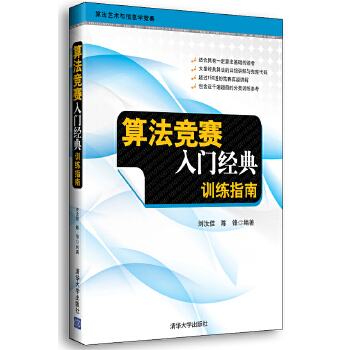 算法竞赛入门经典(pdf+txt+epub+azw3+mobi电子书在线阅读下载)