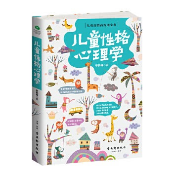 儿童性格心理学(pdf+txt+epub+azw3+mobi电子书在线阅读下载)